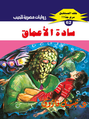 cover image of سادة الأعماق